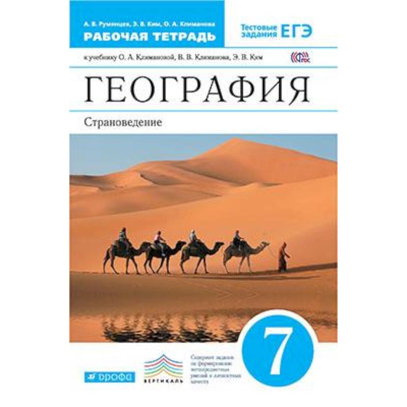 География. Страноведение. 7 класс. Рабочая тетрадь к учебнику О.А. Климановой и др. Вертикаль. ФГОС