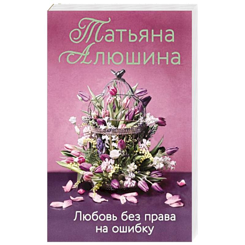 Любовь без права на ошибку Любовь без права на ошибку