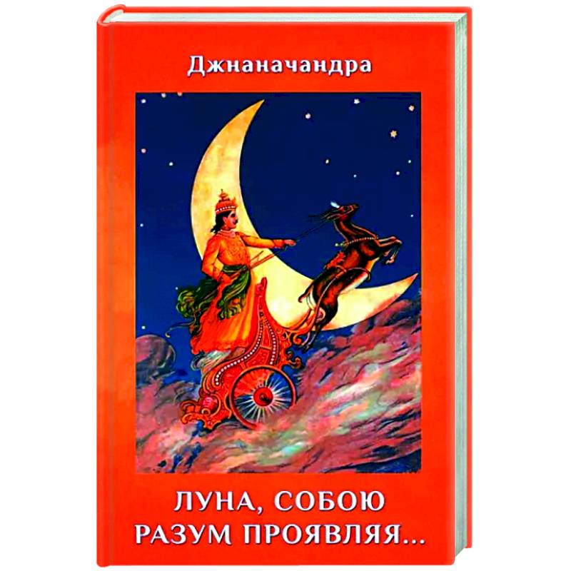 Луна, собою разум проявляя… (Стихи) Луна, собою разум проявляя… (Стихи)