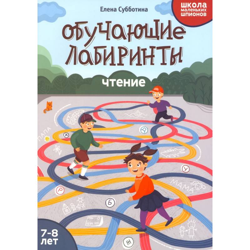 Обучающие лабиринты. Чтение. 7-8 лет Обучающие лабиринты. Чтение. 7-8 лет