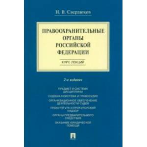Правоохранительные органы Российской Федерации. Курс лекций. Учебное пособие Правоохранительные органы Российской Федерации. Курс лекций. Учебное пособие