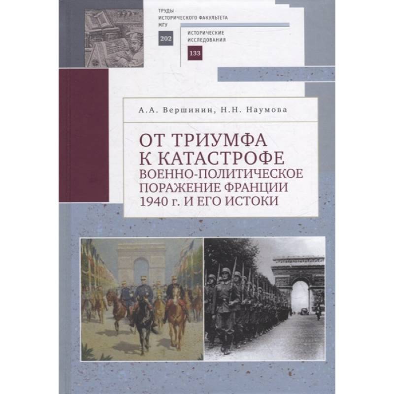 От триумфа к катастрофе: военно-политическое поражение Франции 1940 г. и его истоки От триумфа к катастрофе: военно-политическое поражение Франции 1940 г. и его истоки