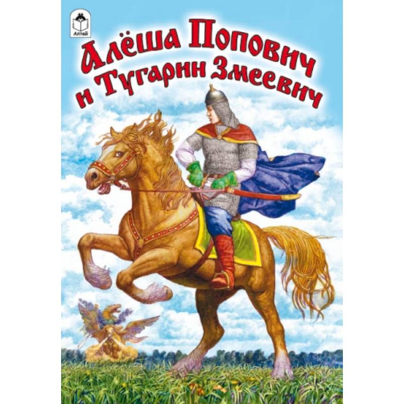 Алеша попович и тугарин читательский дневник. Былина Алеша Попович и Тугарин Змеевич. Алеша Попович сказка.