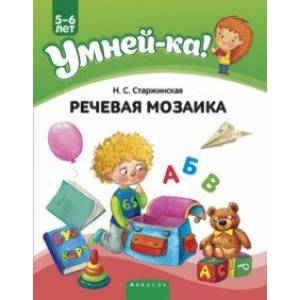 Умней-ка. 5-6 лет. Речевая мозаика Умней-ка. 5-6 лет. Речевая мозаика