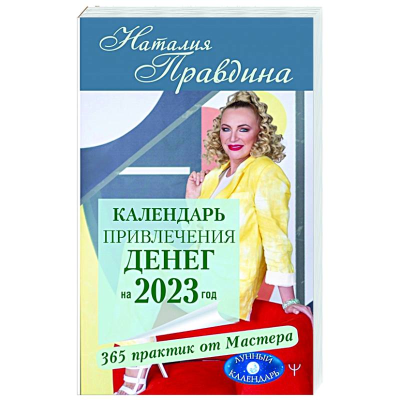 Календарь привлечения денег на 2023 год. 365 практик от Мастера. Лунный календарь Календарь привлечения денег на 2023 год. 365 практик от Мастера. Лунный календарь