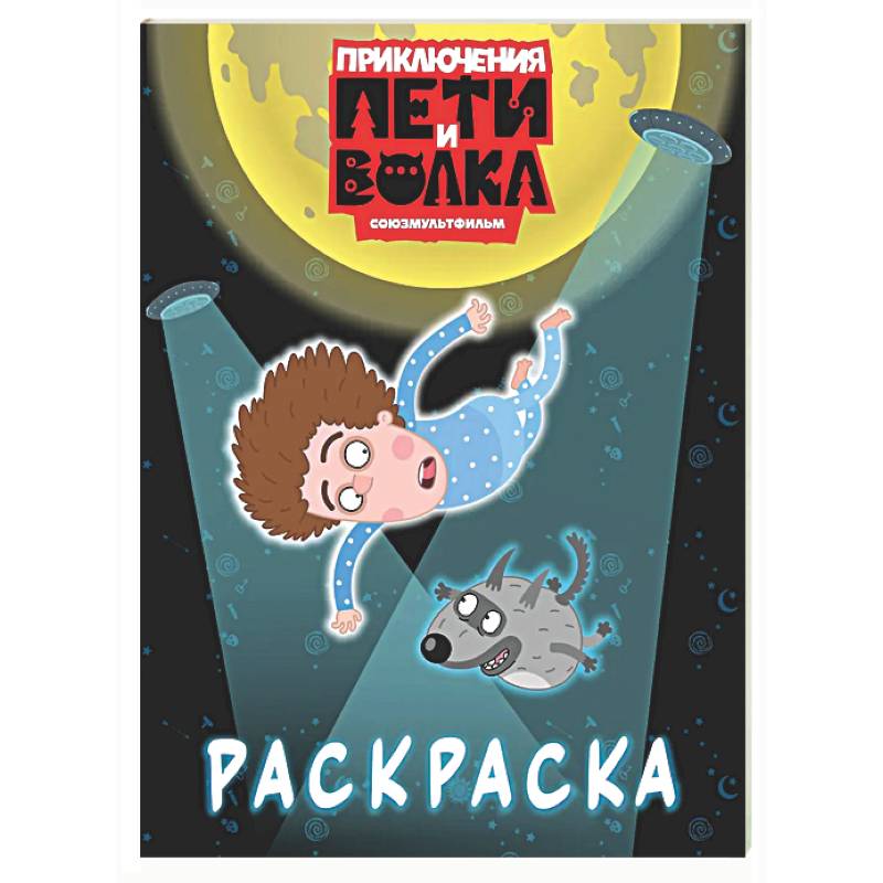 Приключения Пети и Волка. Раскраска (синяя)