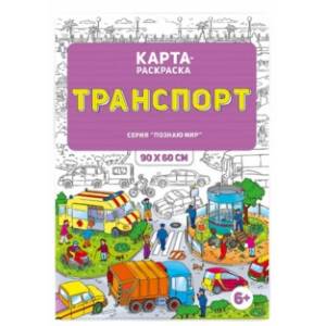 Транспорт. Раскраска в конверте