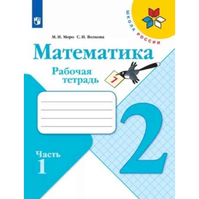 Математика. 2 класс. Рабочая тетрадь. В 2-х частях. Часть 1. ФГОС Математика. 2 класс. Рабочая тетрадь. В 2-х частях. Часть 1. ФГОС