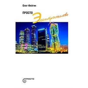 Просто электричество Просто электричество