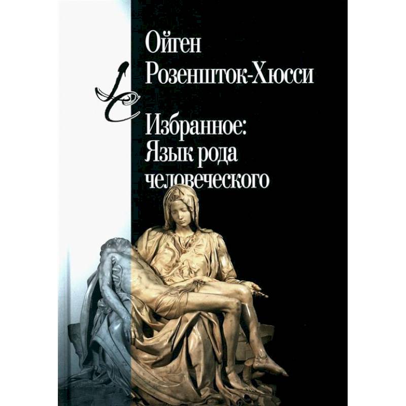 Избранное: Язык рода человеческого Избранное: Язык рода человеческого