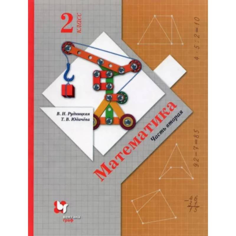 Математика. 2 класс. Учебник. В 2-х частях. Часть 2. ФГОС Математика. 2 класс. Учебник. В 2-х частях. Часть 2. ФГОС
