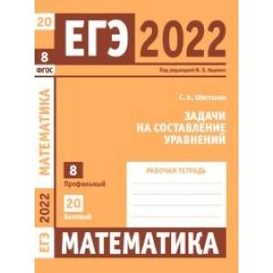 ЕГЭ 2022. Математика. Задачи на составление уравнений.  Задача 8 (профильный уровень), задача 20 (базовый уровень).  Рабочая тетрадь.