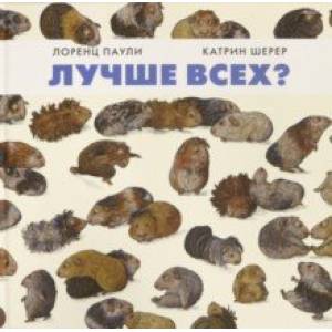 Лучше всех? Лучше всех?