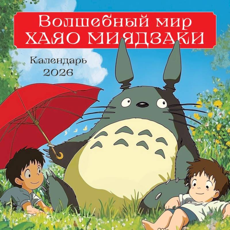 Волшебный мир Хаяо Миядзаки. Календарь настенный на 2026 год Волшебный мир Хаяо Миядзаки. Календарь настенный на 2026 год