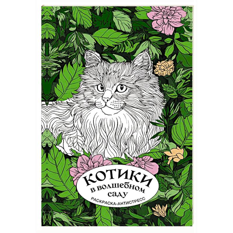 Котики в волшебном саду. Раскраска антистресс на пружине Котики в волшебном саду. Раскраска антистресс на пружине