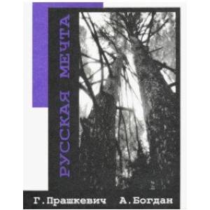 Русская мечта Русская мечта