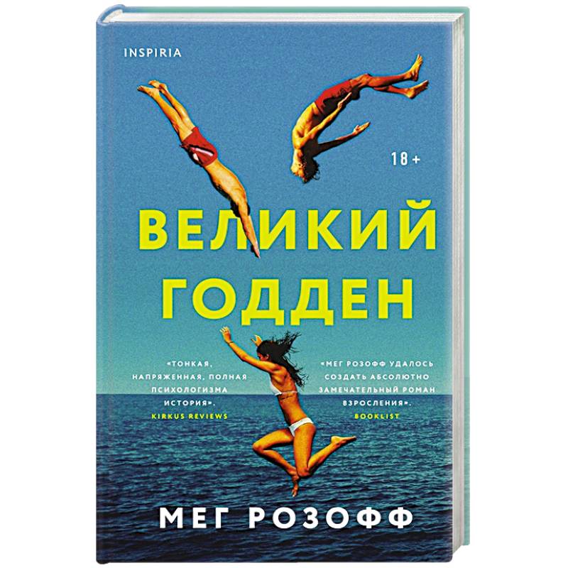 Великий Годден Великий Годден