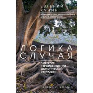 Логика случая. О природе и происхождении биологической эволюции