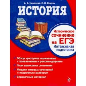 История. Историческое сочинение на ЕГЭ. Интенсивная подготовка