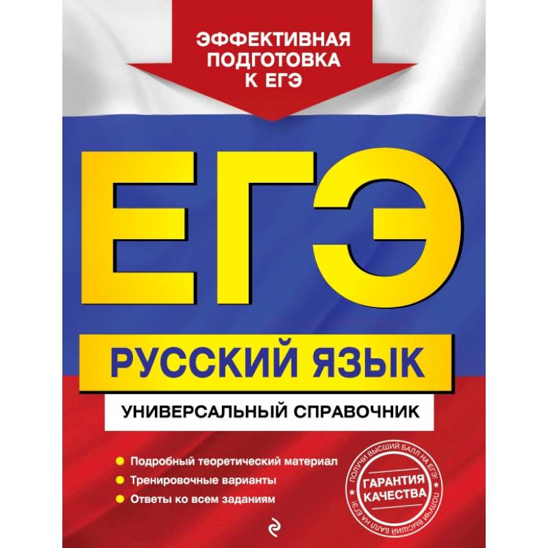 ЕГЭ. Русский язык. Универсальный справочник ЕГЭ. Русский язык. Универсальный справочник