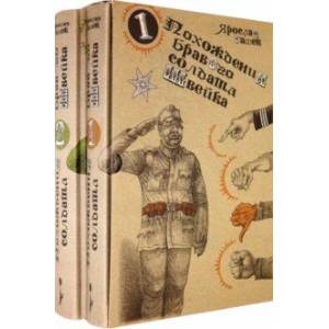 Похождения бравого солдата Швейка (комплект из 2-х книг)