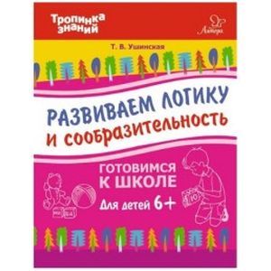 Развиваем логику и сообразительность. Для детей от шести лет