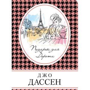 Подарок для Дороти