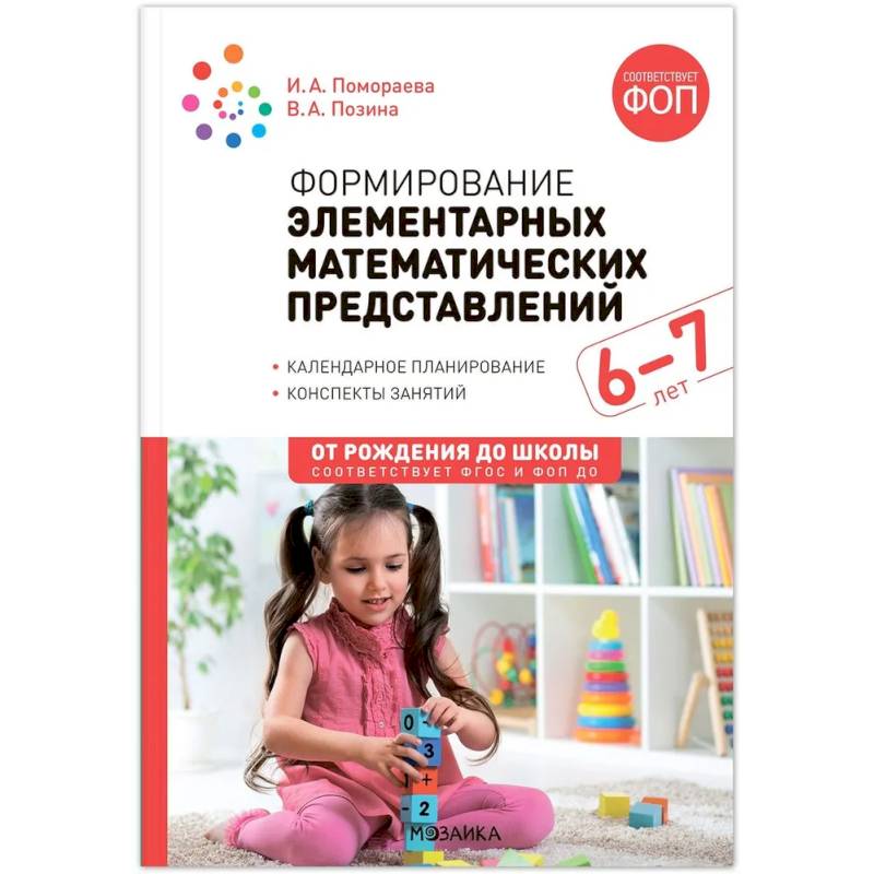 Формирование элементарных математических представлений. 6-7 лет. Конспекты занятий. Соответствует ФГОС и ФОП ДО Формирование элементарных математических представлений. 6-7 лет. Конспекты занятий. Соответствует ФГОС и ФОП ДО