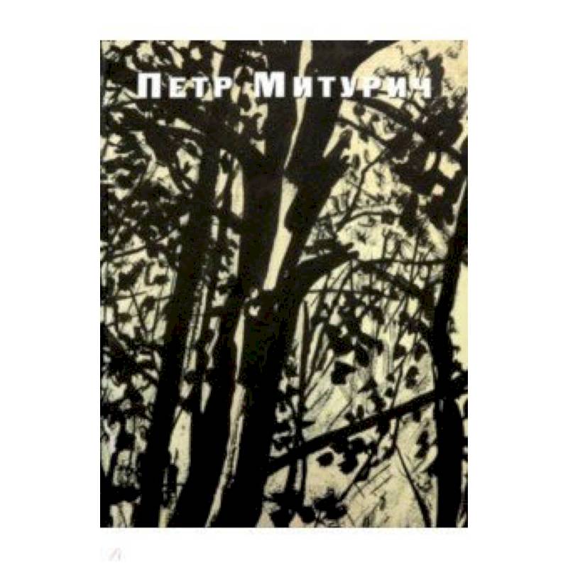 Петр Митурич (1887-1956): Графика, живопись, проекты Петр Митурич (1887-1956): Графика, живопись, проекты