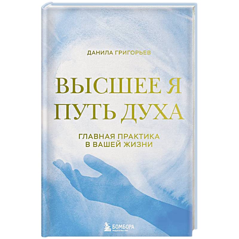 Высшее я: путь Духа