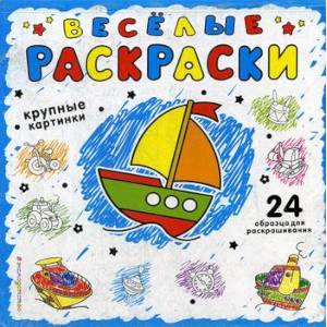 Веселая раскраски. Синяя Веселая раскраски. Синяя