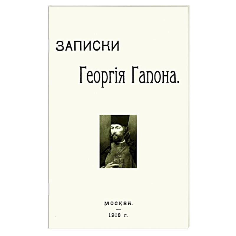 Записки Георгия Гапона Записки Георгия Гапона