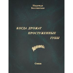 Когда дрожат простуженные губы