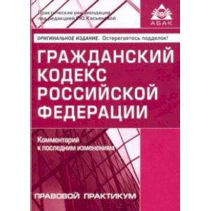 Гражданский кодекс Российской Федерации. Комментарий к последним изменениям