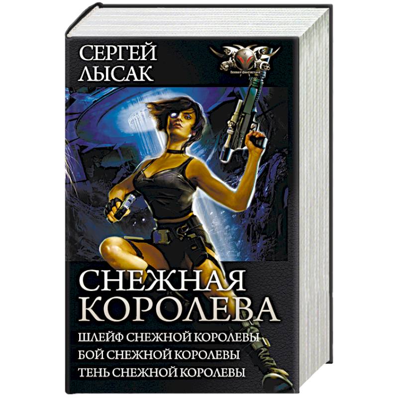Снежная Королева. Шлейф Снежной Королевы. Бой Снежной Королевы. Тень Снежной Королевы Снежная Королева. Шлейф Снежной Королевы. Бой Снежной Королевы. Тень Снежной Королевы