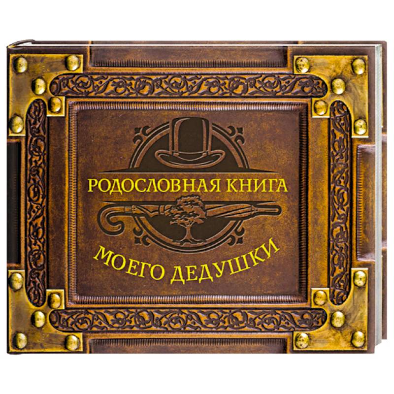 Родословная книга моего дедушки