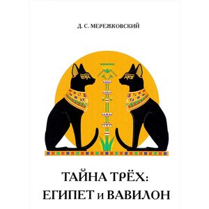 Тайна трех. Египет и Вавилон Тайна трех. Египет и Вавилон