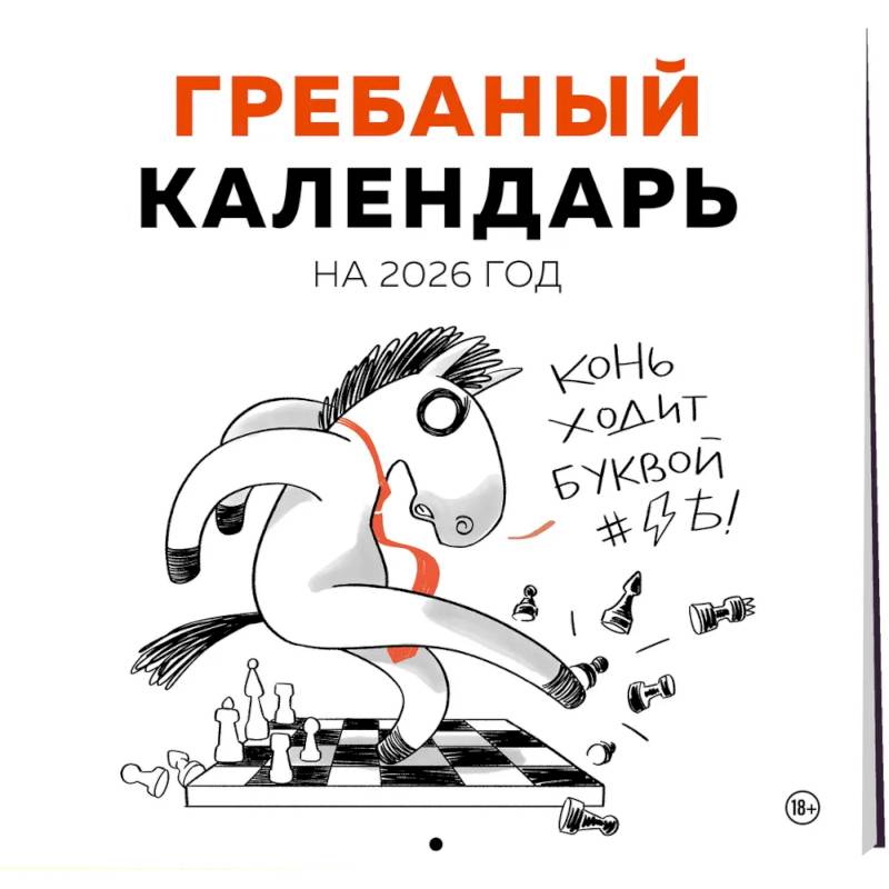 Гребаный календарь. Календарь настенный на 2026 год (300х300) Гребаный календарь. Календарь настенный на 2026 год (300х300)