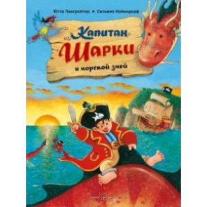 Капитан Шарки и морской змей. Вторая книга о приключениях капитана Шарки Капитан Шарки и морской змей. Вторая книга о приключениях капитана Шарки
