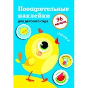 Поощрительные наклейки для детского сада. Цыпленок. Выпуск 2