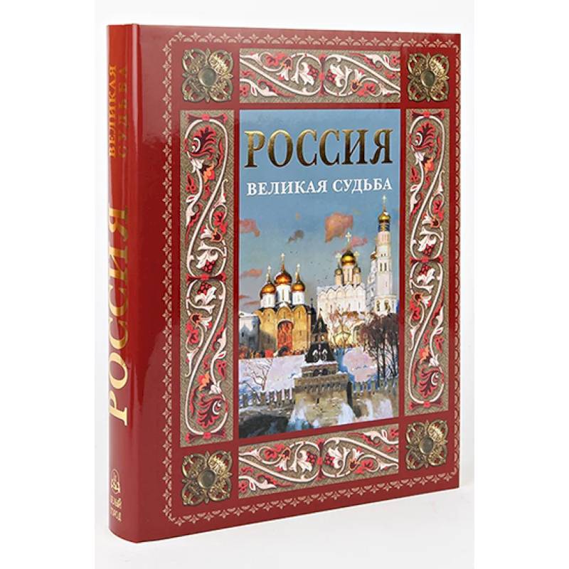 Россия. Великая судьба (в футляре) Россия. Великая судьба (в футляре)