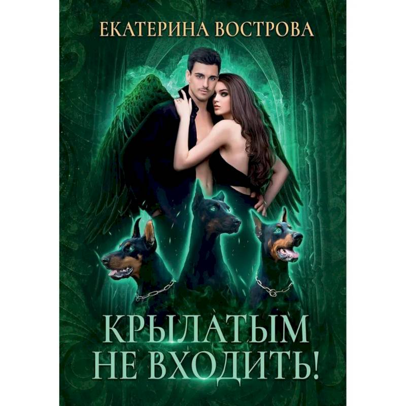 Крылатым не входить! Крылатым не входить!