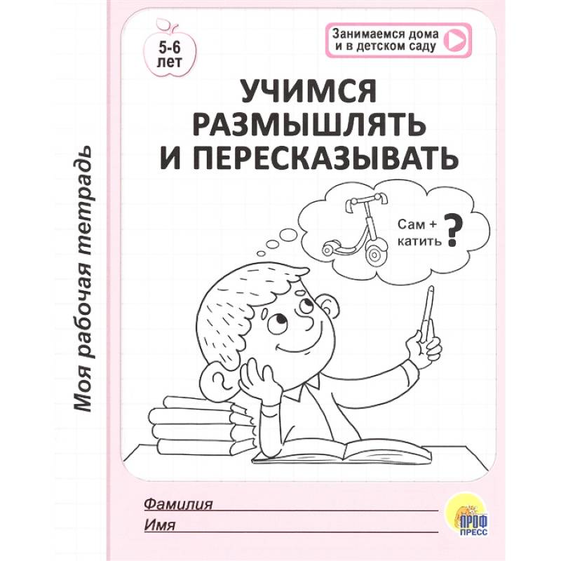 Учимся размышлять и пересказывать. 5-6 лет Учимся размышлять и пересказывать. 5-6 лет
