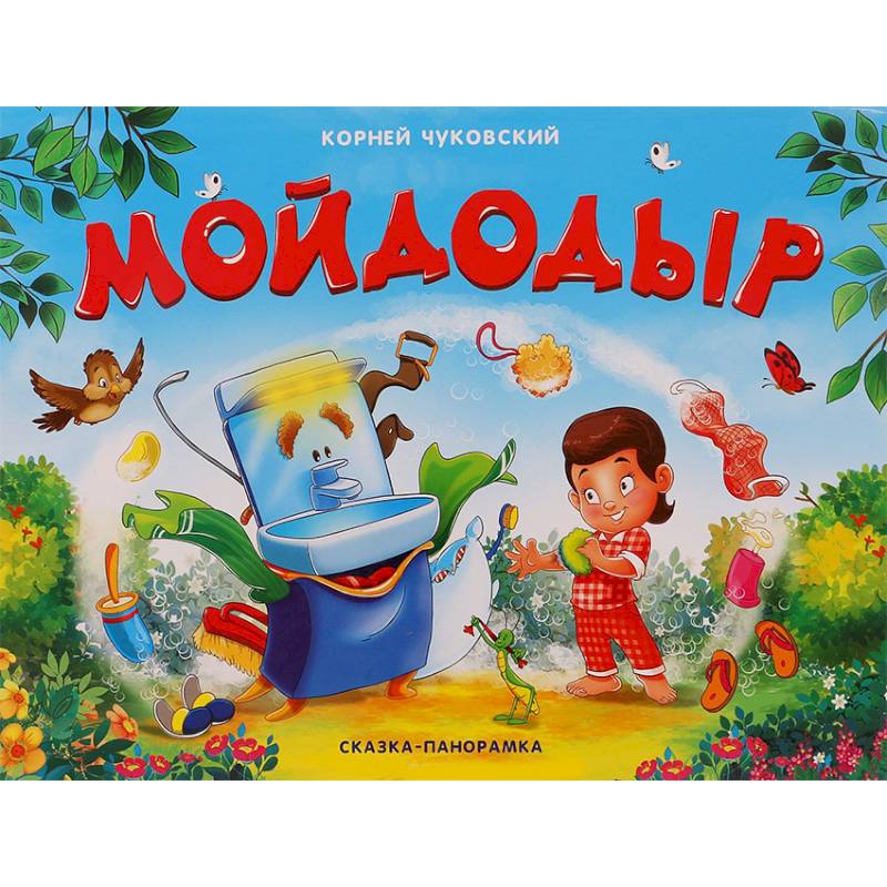 Мойдодыр Мойдодыр