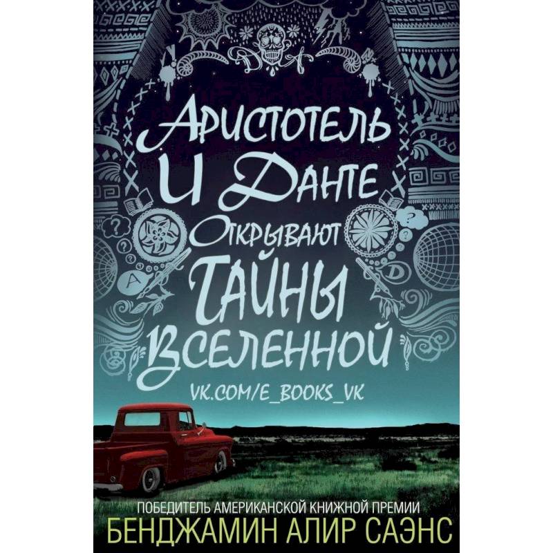 Аристотель и Данте открывают тайны Вселенной Аристотель и Данте открывают тайны Вселенной