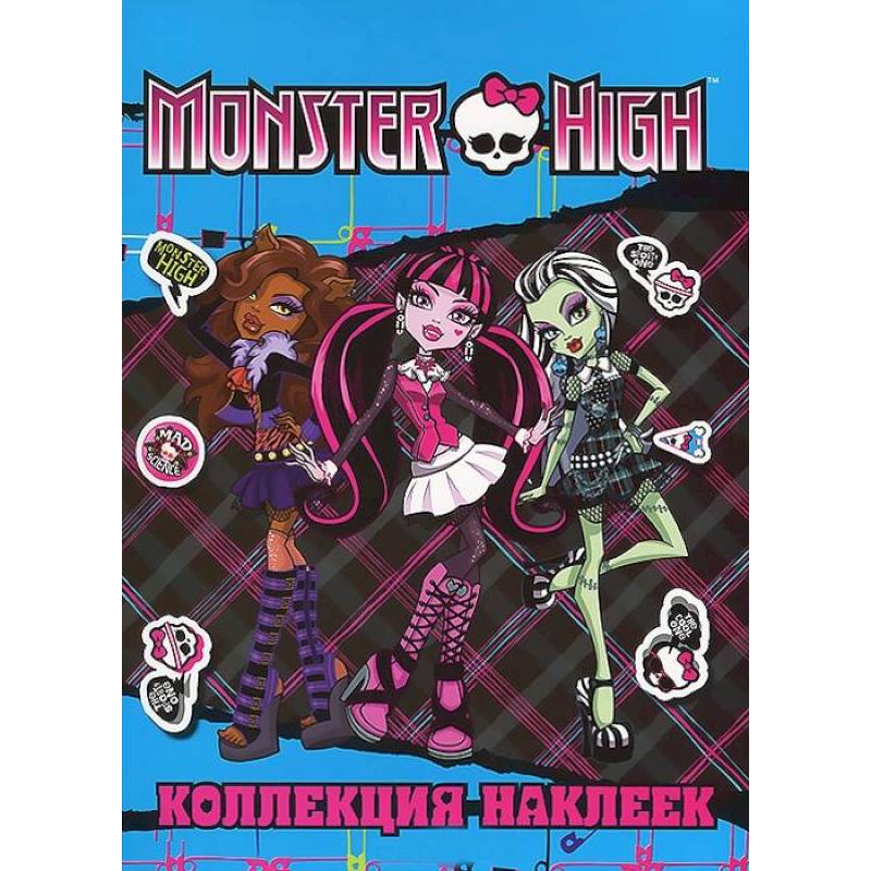 Monster High. Коллекция наклеек
