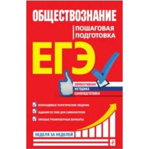 ЕГЭ. Обществознание. Пошаговая подготовка ЕГЭ. Обществознание. Пошаговая подготовка