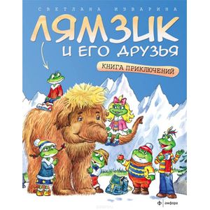 Лямзик и его друзья: Книга приключений