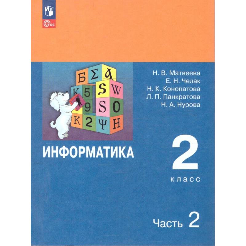 Информатика. 2 класс. Учебник. В 2 частях. Часть 2 Информатика. 2 класс. Учебник. В 2 частях. Часть 2