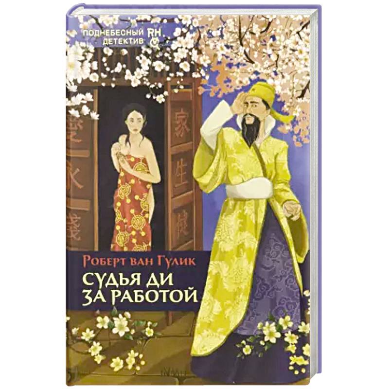 Судья Ди за работой Судья Ди за работой